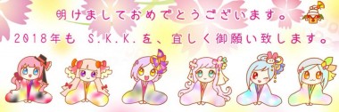 SKK新年のご挨拶