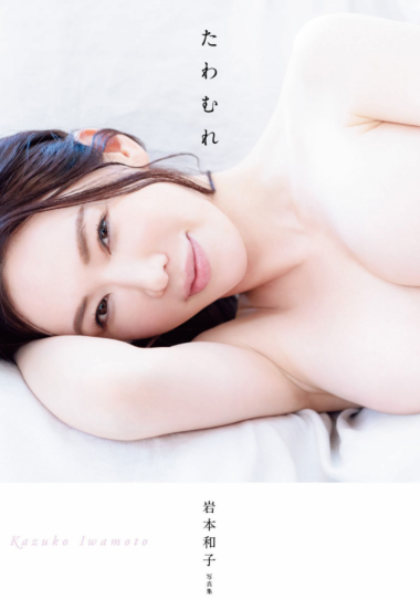 岩本和子
